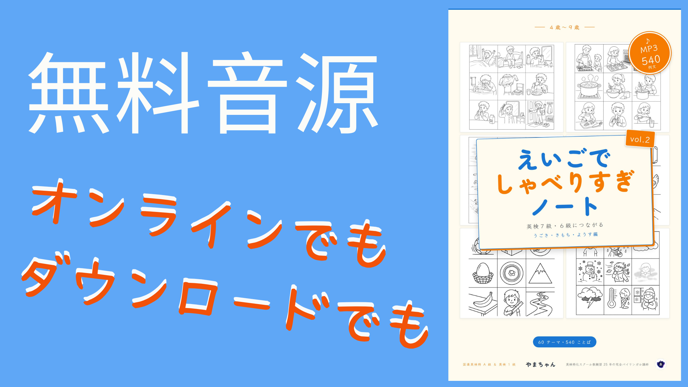 子ども向け英語教材「えいごでしゃべりすぎノート vol.2」の紹介画像。無料音源（オンライン・ダウンロード対応）の案内と、表紙イラストには日常動作や気持ちを表す子どものイラスト、540例文MP3、4〜9歳向け、英検7級・6級につながる内容が記載されている。