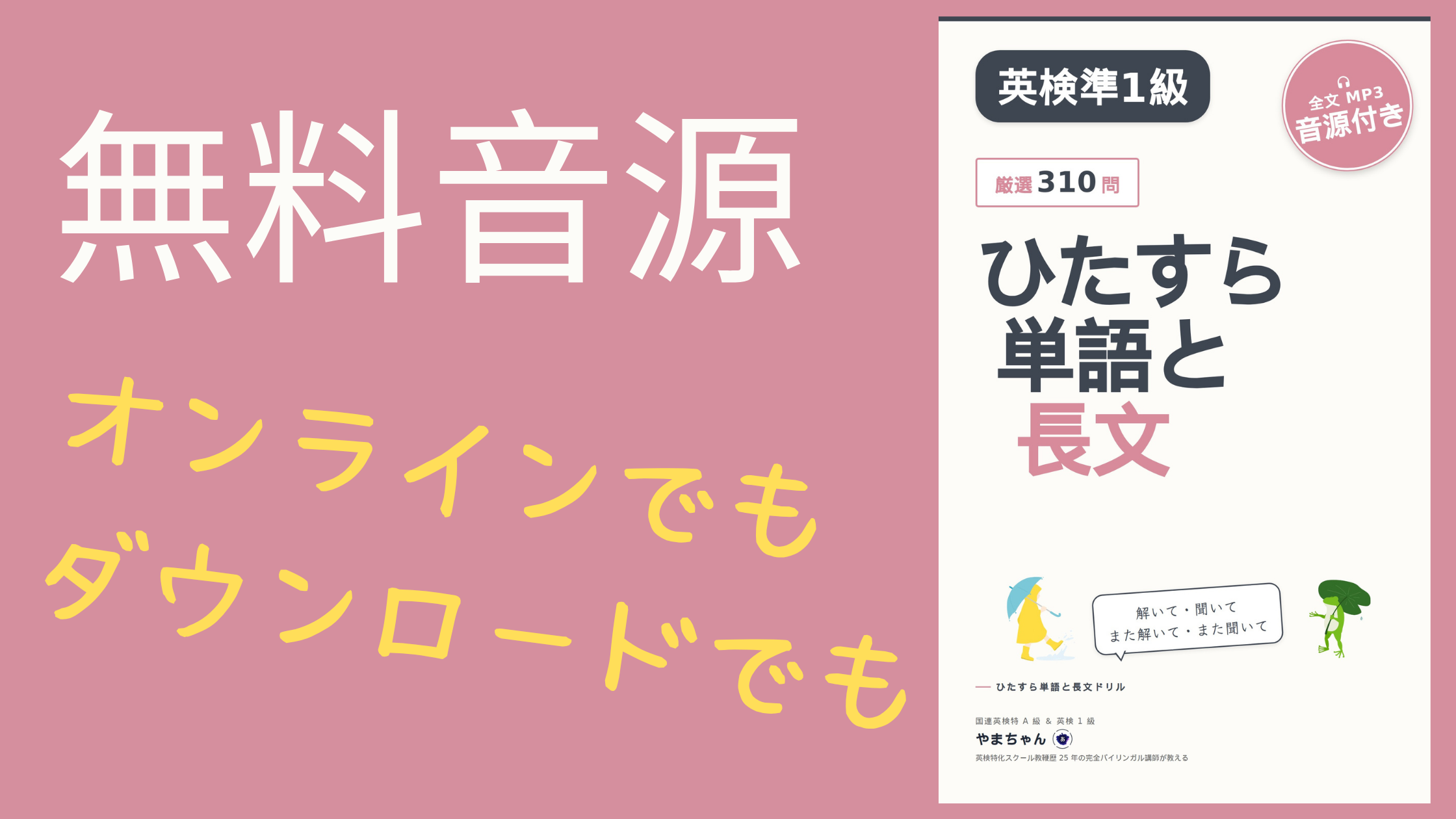 英検準1級対策教材「ひたすら単語と長文ドリル」のフライヤー画像。無料音源、オンライン・ダウンロード対応、厳選310問、全文MP3音源付きなどの情報が掲載され、書籍表紙とキャラクターイラストが配置されたデザイン。
