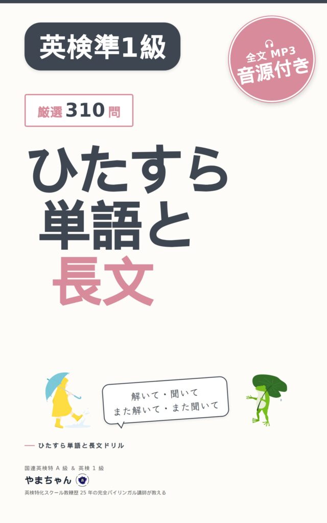 英検準1級対策教材「ひたすら単語と長文ドリル」の表紙デザイン。厳選310問、全文MP3音源付き、語彙力と長文読解を強化する内容が記載され、黄色いレインコートの人物とカエルのイラストがアクセントになった学習書のプロモーション画像。