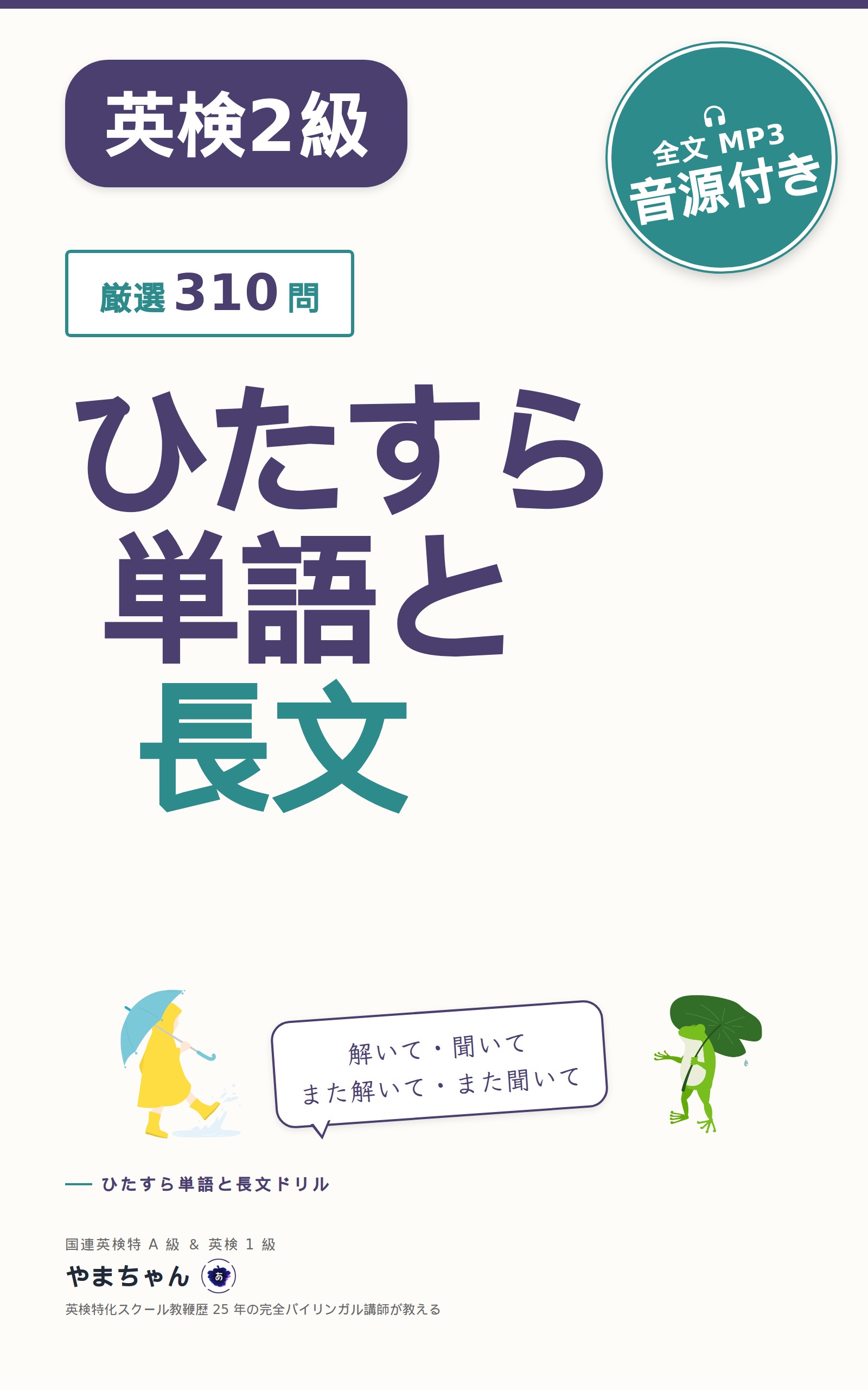 英検2級ひたすら単語と長文: 解いて覚える合格メソッド