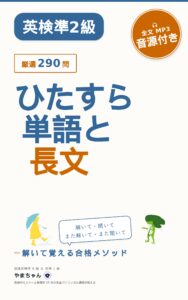 英検準2級 ひたすら単語と長文の表紙