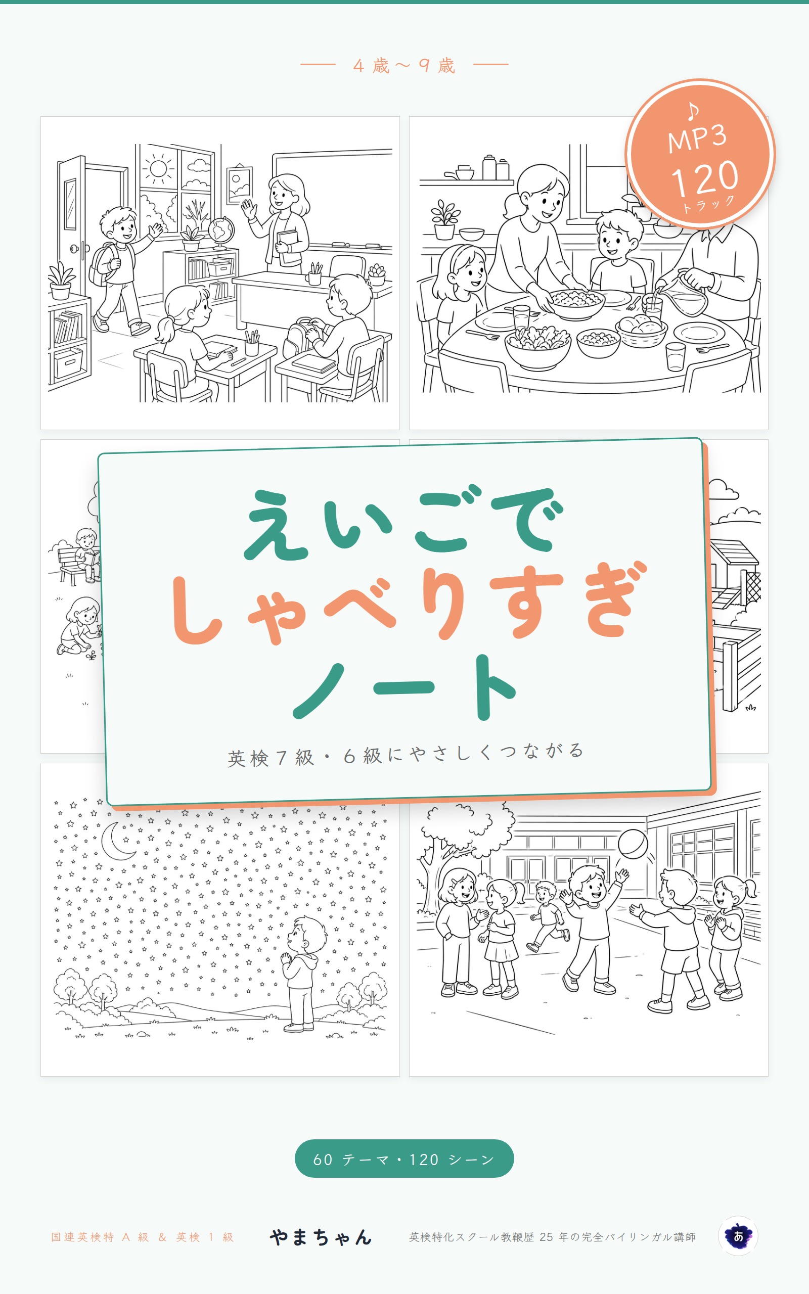 えいごでしゃべりすぎノート ─ 英検 7 級・6 級にやさしくつながる 60 テーマ・120 シーン