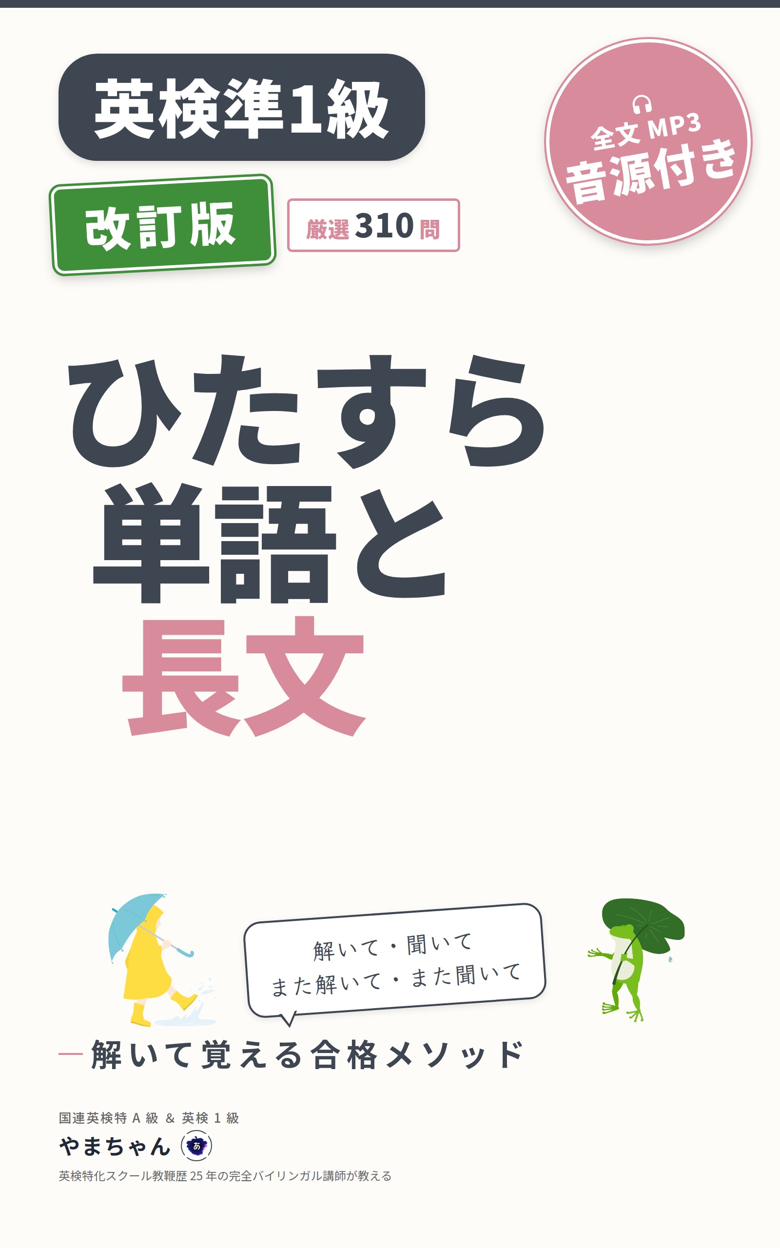 英検準１級ひたすら単語と長文: 解いて覚える合格メソッド