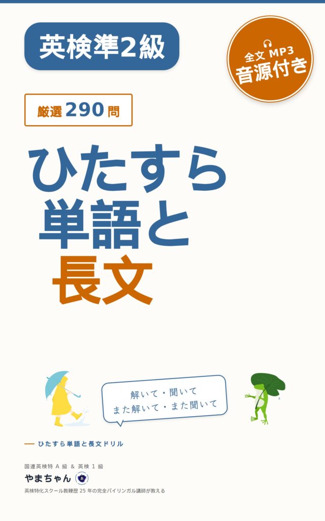 英検準2級対策教材「ひたすら単語と長文ドリル」のフライヤー画像。無料音源、オンライン・ダウンロード対応、290問収録、全文MP3音源付きなどの情報が掲載され、書籍表紙が右側に配置されたデザイン。