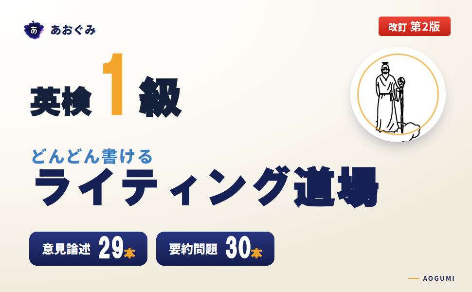 英検1級 要約問題＆ライティング対策教材「どんどん書ける ライティング道場」改訂第2版の表紙。意見論述29本・要約問題30本収録、発行あおぐみ