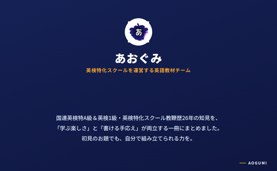 発行元あおぐみの紹介。英検特化スクールを運営する英語教材チーム