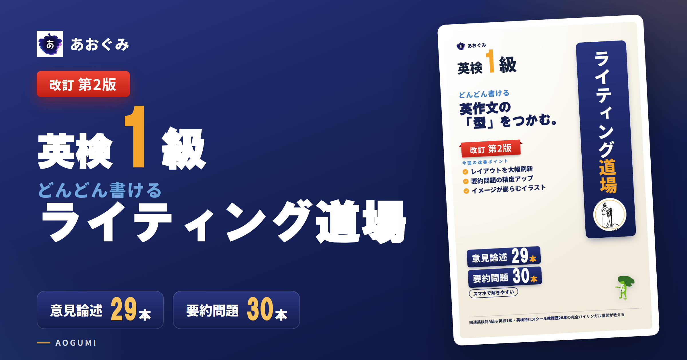 英検1級 要約問題と意見論述（ライティング）を1冊で対策できる教材「どんどん書ける ライティング道場」改訂第2版の紹介画像。意見論述29本・要約問題30本収録、発行あおぐみ