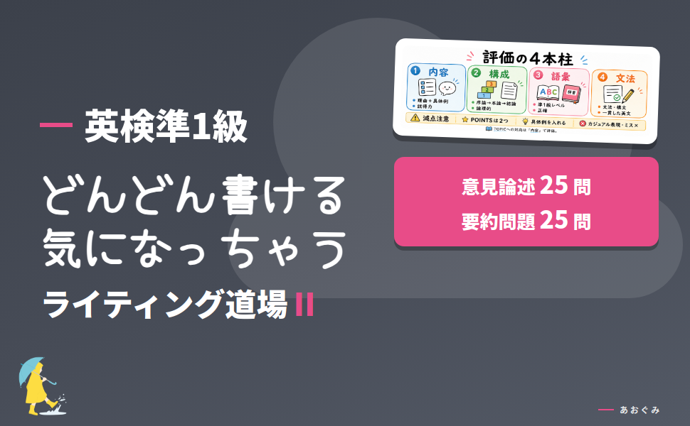 英検準1級 どんどん書ける気になっちゃうライティング道場II のタイトルバナー。意見論述25問・要約問題25問収録、発行あおぐみ