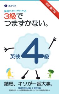 3級でつまずかない 英検4級対策 英語のキモが分かる 改訂第2版の表紙