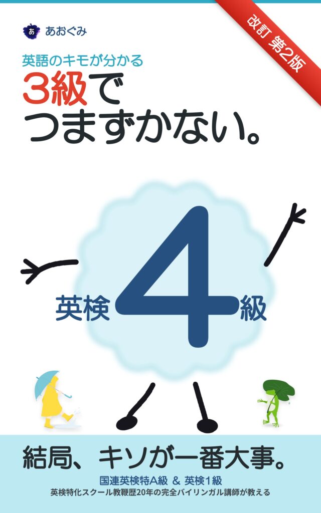 「英語のキモが分かる 3級でつまずかない。英検4級対策」改訂第2版。数字4のキャラクターと少年・カエルのイラスト、あおぐみのロゴ。