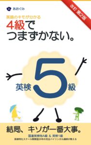 4級でつまずかない 英検5級対策 英語のキモが分かる 改訂第2版の表紙