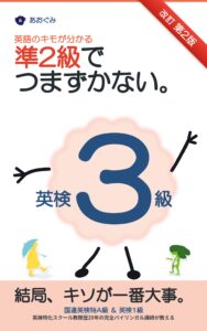 準2級でつまずかない 英検3級対策 英語のキモが分かる 改訂第2版の表紙