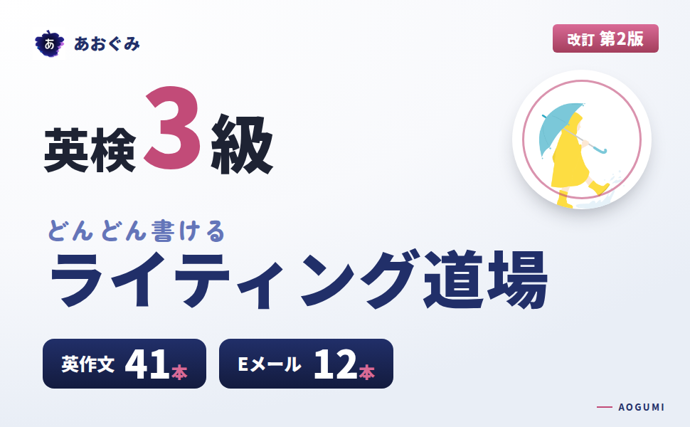 英検3級 どんどん書ける ライティング道場 改訂第2版のタイトルバナー。英作文41題・Eメール12題収録、発行あおぐみ