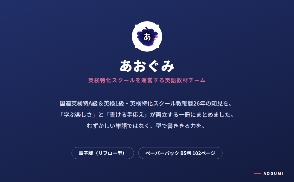 発行元あおぐみの紹介バナー。英検特化スクールを運営する英語教材チーム、電子版とペーパーバックB5判102ページ