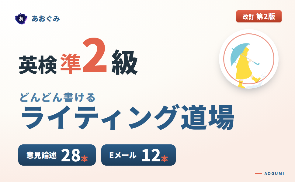 英検準2級 どんどん書ける ライティング道場 改訂第2版のタイトルバナー。意見論述28本・Eメール12本収録、発行あおぐみ