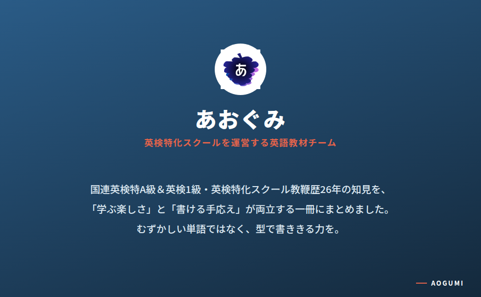 発行元あおぐみの紹介バナー。英検特化スクールを運営する英語教材チーム