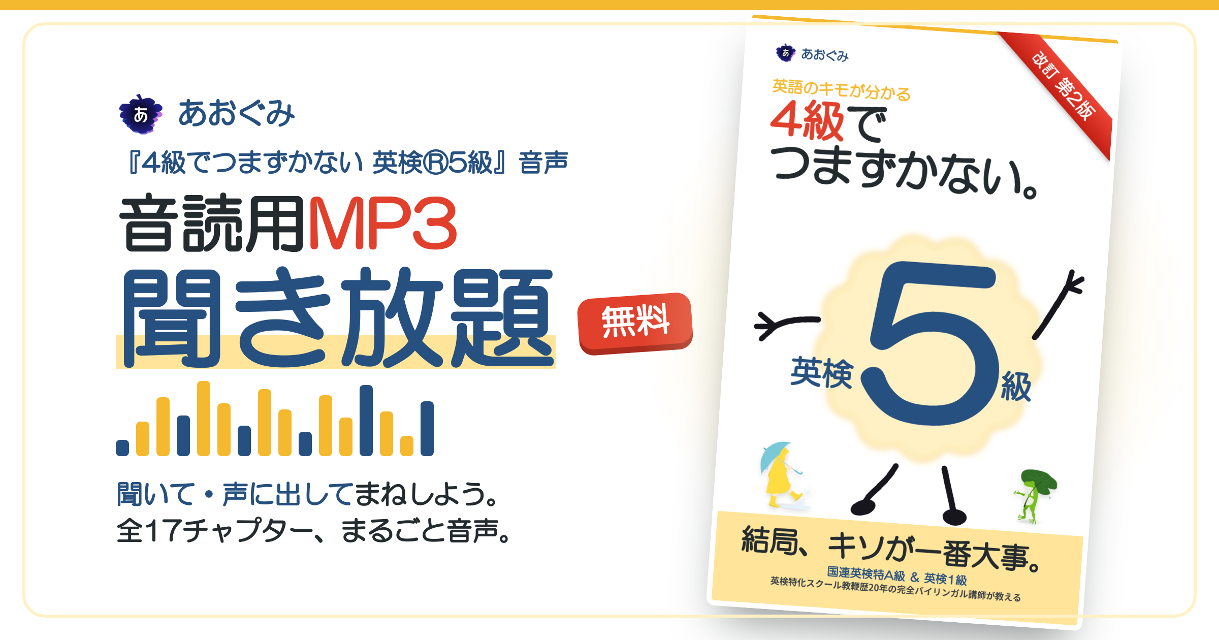 検5級の音読用MP3が無料で聞き放題。『4級でつまずかない英検5級（改訂第2版）』対応、全17チャプターの音声教材（あおぐみ）