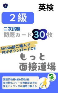 英検2級面接 問題カード30枚 もっと面接道場の表紙。二次試験の問題カード30枚、Kindle版購入でPDFダウンロードOK