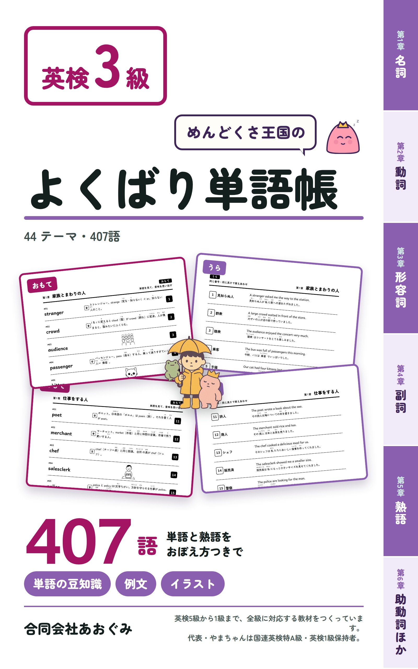 英検3級 めんどくさ王国のよくばり単語帳の表紙。44テーマ・407語、単語の豆知識・例文・イラストつき。本文の見開き見本（表と裏）と、Ki・カエルのRibbit・ダラ王のイラスト。合同会社あおぐみ。右端に第1章〜第6章（名詞・動詞・形容詞・副詞・熟語・助動詞ほか）の見出し帯。