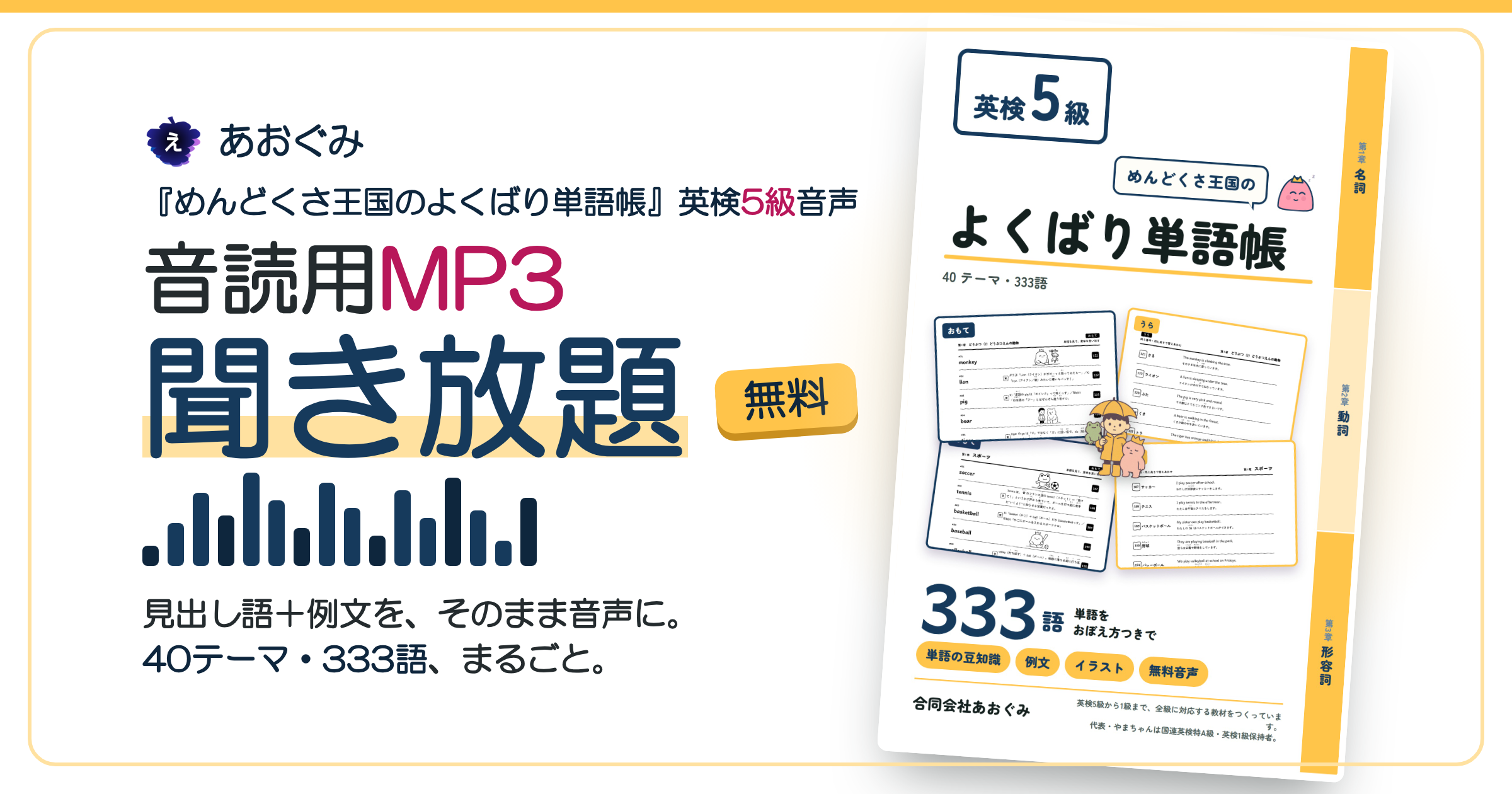 英検5級 めんどくさ王国のよくばり単語帳 音読用MP3聞き放題無料。40テーマ・333語まるごと。左に見出し語＋例文をそのまま音声にという説明文、右に本の表紙