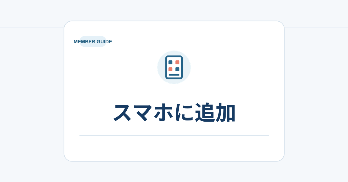 会員ガイド：スマホに追加。スマホとQRコードのアイコン