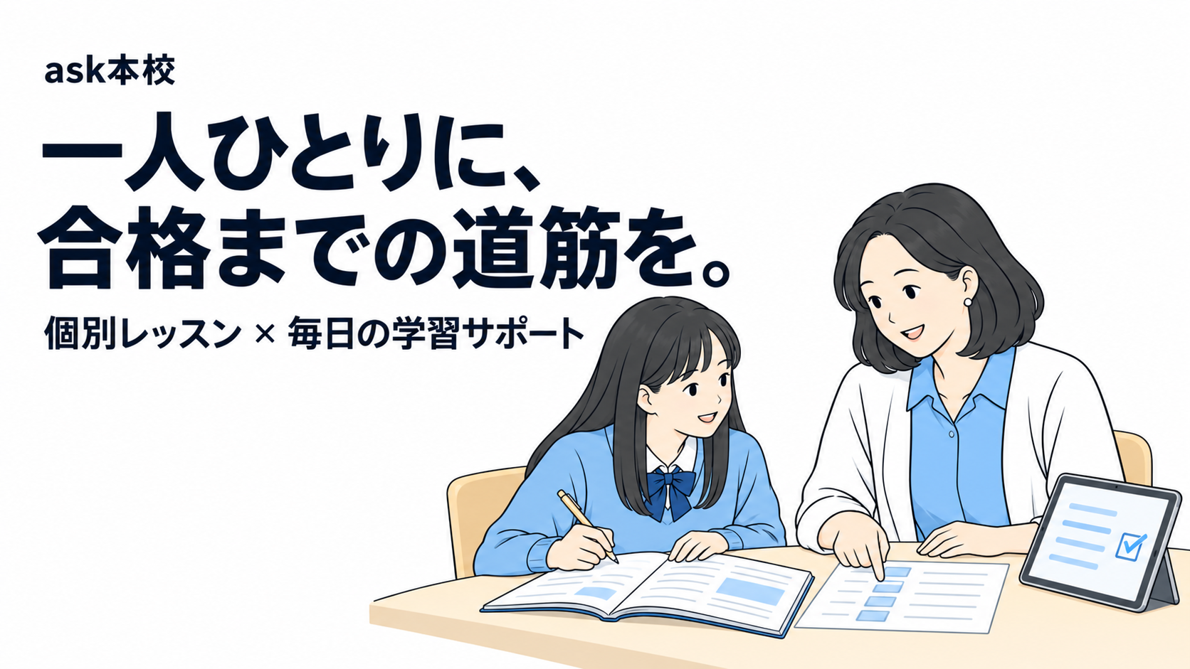 ask本校。一人ひとりに、合格までの道筋を。個別レッスン×毎日の学習サポート。講師と生徒が学習計画を相談するイラスト。